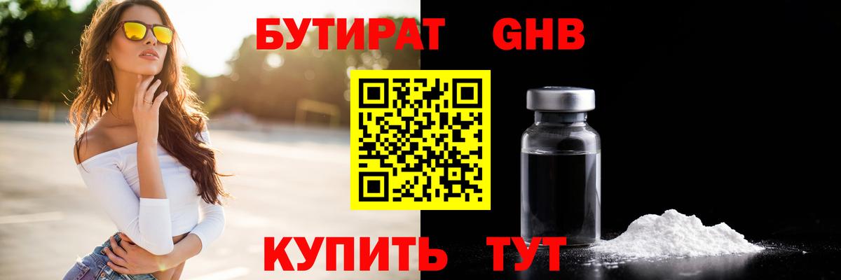 БУТИРАТ GHB Серпухов